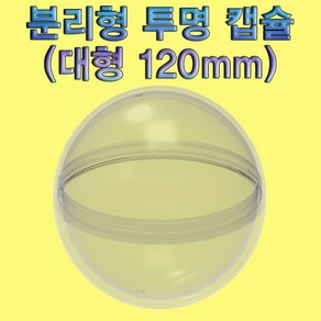 분리형 투명 캡슐 대형 120mm-10세트 KHM, 1