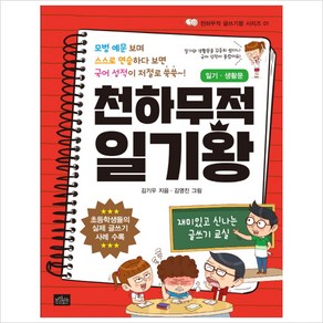 천하무적 일기왕: 일기 생활문:모범 예문 보며 스스로 연습하다 보면 국어 성적이 저절로 쑥쑥