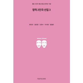 창작 2인극 선집 3:월드 2인극 페스티벌 20주년 기념, 지만지드라마, 한민규,김민정,신은수,이시원,임정은 공저