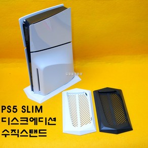 [188]PS5 플스5 슬림 디스크 에디션 세로 수직 거치대 스탠드, 화이트, 1개