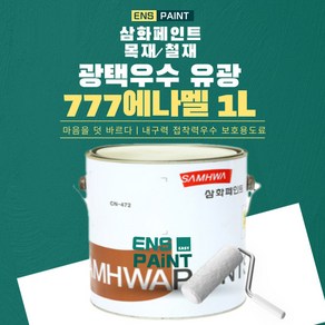 삼화페인트 777에나멜 유성페인트 유광 반광 무광 1L