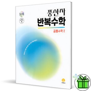 (사은품) 풍산자 반복수학 고등 공통수학 2 - 2025년 고1, 수학영역, 고등학생