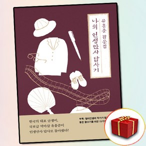 나의 인생만사 답사기 (사은품 증정), 창비, 유홍준