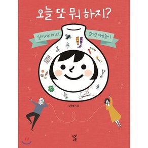 오늘 또 뭐 하지? : 밀키베이비의 감성 아트놀이, 창비교육