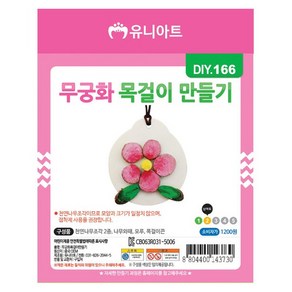 유니아트 무궁화목걸이만들기 DIY166 공예 만들기놀이