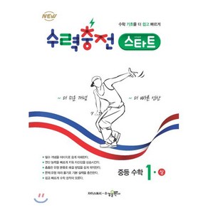 수력충전 스타트 중등 수학 1(상)