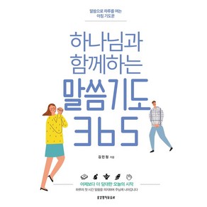 하나님과 함께하는 말씀기도 365:말씀으로 하루를 여는 아침 기도문, 생명의말씀사