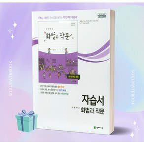 [오늘출발] 2024년 천재교육 고등학교 화법과 작문 자습서 (박영목 교과서편), 국어영역, 고등학생