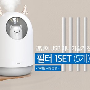 스토리 댕댕이 usb 미니 가습기 필터 1세트 (5개), 5개