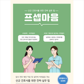 프셉마음 의학용어편 2 내과계 + 미니수첩 증정