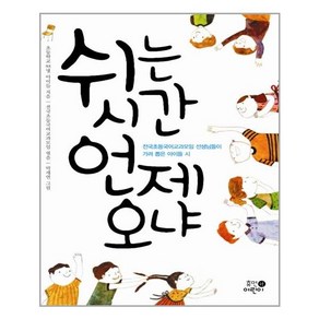 쉬는 시간 언제 오냐 / 휴먼어린이, One colo  One Size