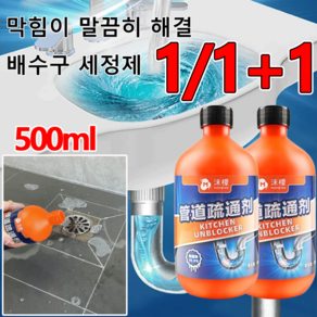 1/1+1배수구 세정제 막힘이 말끔히 해결 500ml 하수구 용해제 초강력 화장실 배수구 세정제 하수구 청소 용액, 500ml*1