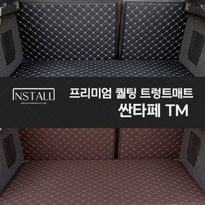 싼타페TM 퀄팅 트렁크매트 차박매트, 브라운+브라운(실), 싼타페 TM 5인승(일체형)