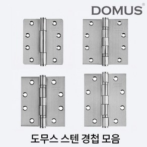 도무스 스텐경첩 모음 3너클 4인치 4.5인치 5인치 스테인리스 헤어라인 스텐, 1개