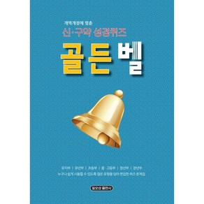 개정개역에 맞춘골든벨 신구약 성경퀴즈