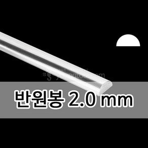 은 반원봉 2.0 mm 30cm 은 부자재 은제품, 단품, 1개