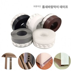 외풍 차단 틈새 바람막이 테이프 4컬러 10M 25mm 35mm 창문 방문 샷시 소음, 테이프10M(블랙25mm)