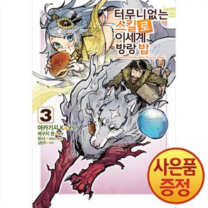 소미미디어 만화 터무니없는 스킬로 이세계 방랑 밥 1~9권, 에구치 렌(원) / 아카기시 K(코믹), 03권