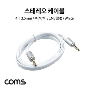 오디오케이블 AUX케이블 스피커 마이크 음향 Coms 스테레오 케이블 4극 AUX Flat 화이트 1M, 1개