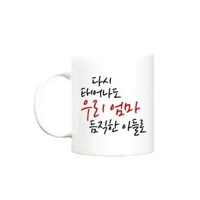 beyston 다시태어나도 카네이션 머그컵, 다시태어나도_엄마/아들, 1개