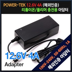 [파워텍] 아답터 100~240V / 12.6V 4A [내경2.1mm/외경5.5mm] 전원 케이블 미포함 [비닐포장]