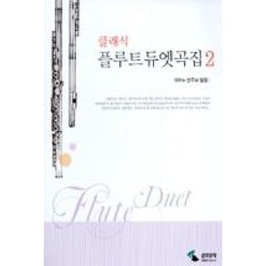 클래식 플루트 듀엣곡집 2 기초 플루트 악보 Classic Flute Duet Collection 2 Basic Flute Musical Scoe, 삼호뮤직, 편집부