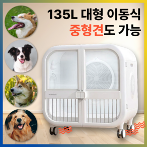 그랑독 이동식 펫드라이룸 135L 대용량 중형견 저소음 강아지 고양이 털말리기 헤비급, 1개