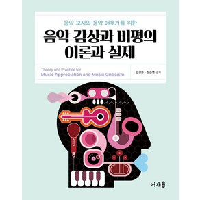 음악 교사와 음악 애호가를 위한음악감상과 비평의 이론과 실제, 민경훈, 정순영, 어가