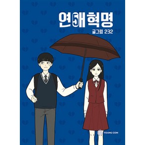 연애혁명 5 권 만화 책 단행본, 영컴