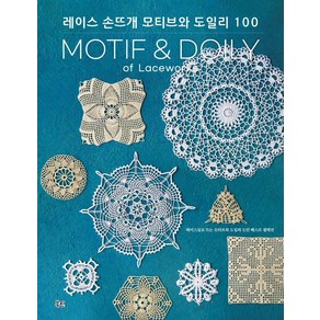 레이스 손뜨개 모티브와 도일리 100:레이스실로 뜨는 모티브와 도일리 도안 베스트 셀렉션, 북핀, 일본보그사