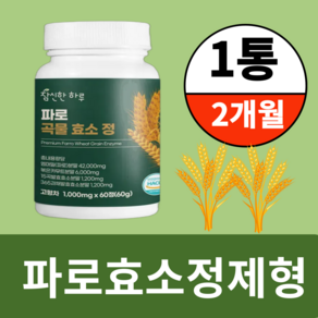 파로 곡물 효소 식약청인증 HACCP 고대 이탈리아 엠머밀 참신한하루, 1개, 60정