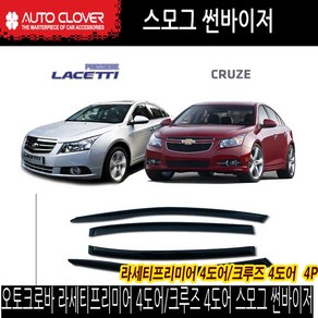 오토크로바 라세티프리미어/크루즈 스모그 썬바이저, 오토크로바 스모그 선바이져, A108