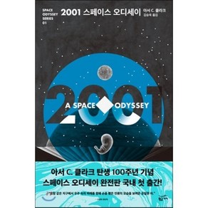 2001 스페이스 오디세이, 황금가지