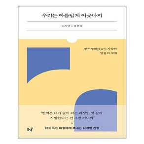 동녘 우리는 아름답게 어긋나지 (마스크제공)