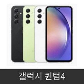 갤럭시 퀀텀4 블랙 퍼플 화이트 옐로우 특S급 S급 상태좋은단말기 리퍼급, 128GB, A급