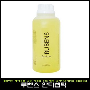 루벤스 안티셉틱 1000ml 손소독제, 1개