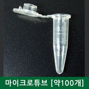 100P 0.5ml 마이크로 튜브 실험용 캡튜브 재료 부품 교육 생물 실험실 과학실 과학용품 과학실험 분자