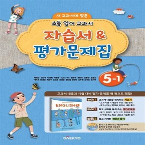 2024년 대교 초등학교 영어 교과서 5-1 자습서&평가문제집 /안전배송 /사은품 / 빠른배송