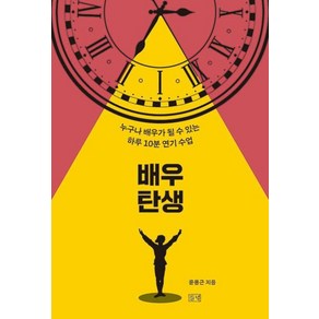 [들녘]배우 탄생 : 누구나 배우가 될 수 있는 하루 10분 연기 수업, 들녘, 윤용근