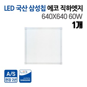 국산 삼성칩 LED 60W 에코 직하엣지(모음전) 1280x320 주광 5700k 사무실조명 거실등 주방등 엣지등 플리커프리