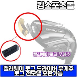 캘러웨이 로그ST 드라이버 무게추 로그 전모델 호환, 4g, 1개