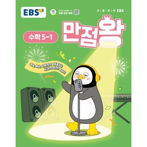 2025년1학기 EBS 초등 기본서 만점왕 수학 5-1 /문제집/초등학교, EBS한국교육방송공사, 단품, 단품