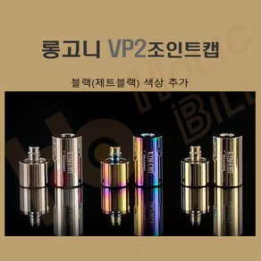 롱고니조인트캡 당구 김치 롱고니 VP2조인트캡, 1개, 제트블랙