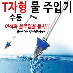 고추물주입기 씨앗파종기 모종이식기, T자형 수동, 1개