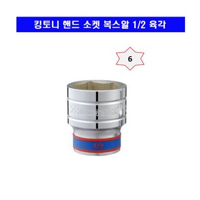 킹토니 핸드 소켓 복스알 1/2 육각 8mm~38mm, 1개