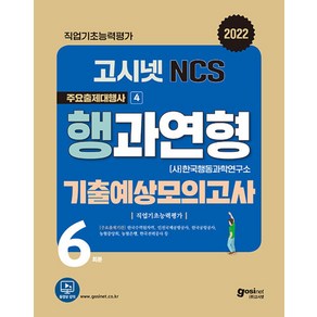 고시넷 NCS 행과연형 기출예상모의고사