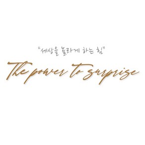 크레코 자동차 슬로건스티커 중사이즈 기아 차량용 레터링스티커 차량 데칼스티커 The powe to supise, 2개, 골드