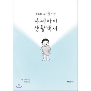 부모와 교사를 위한 자폐아이 생활백서, 한울림스페셜, 사토 도모코