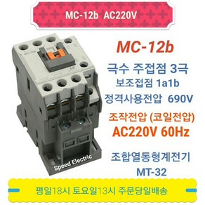 LS산전 MC-12b AC220V 마그네트스위치 1a1b GMC-12대체, 1개