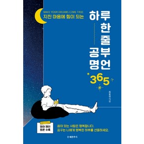 하루 한 줄 공부명언 365:지친 마음에 힘이 되는, 문예춘추사, 최용섭